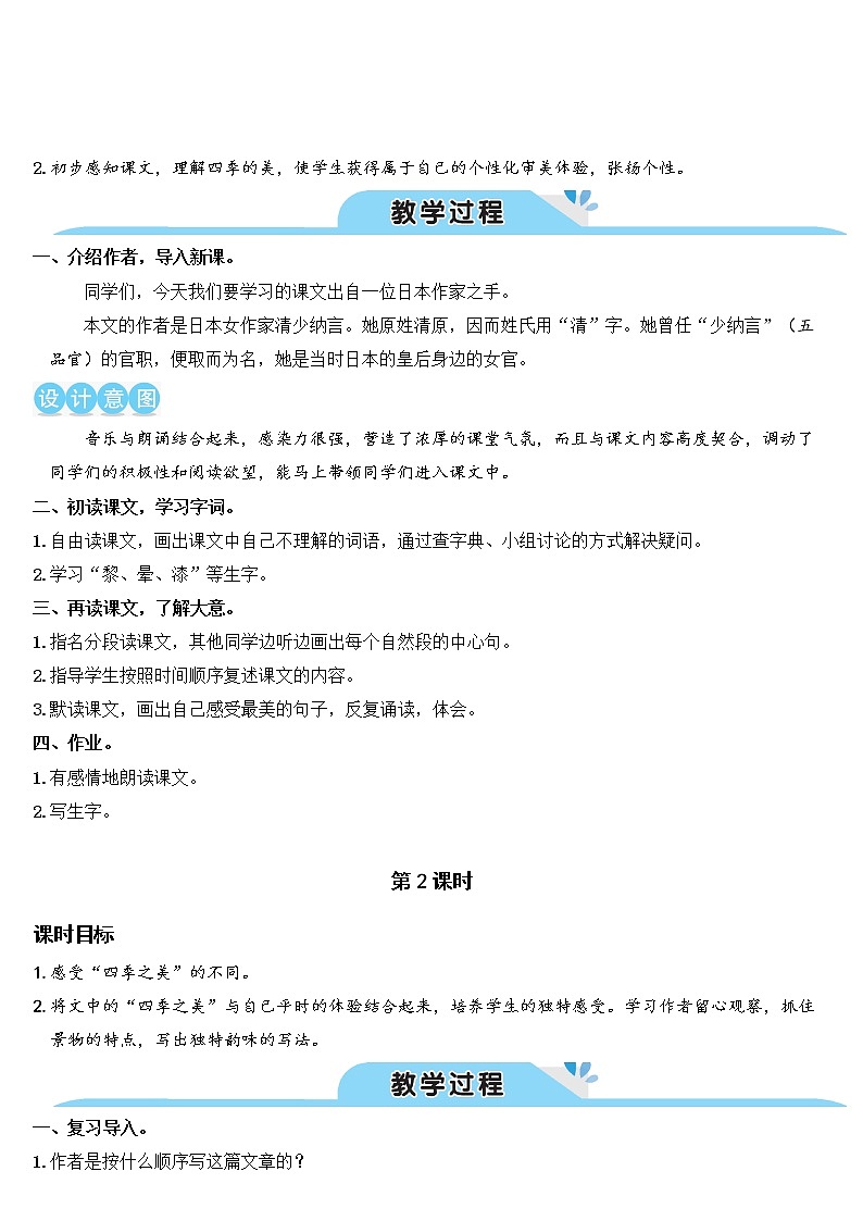 人教部编版五年级小学语文上册22《四季之美》 教案试卷02