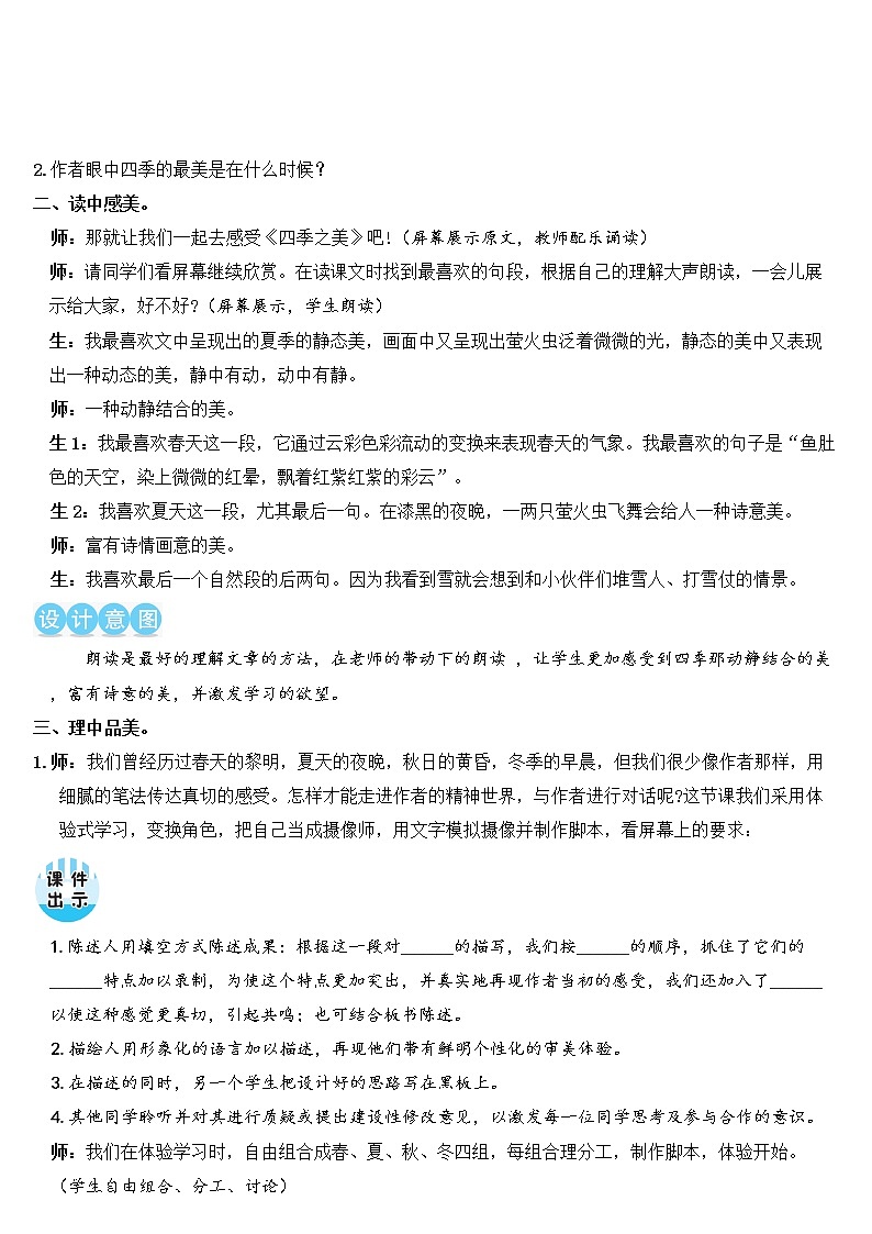 人教部编版五年级小学语文上册22《四季之美》 教案试卷03