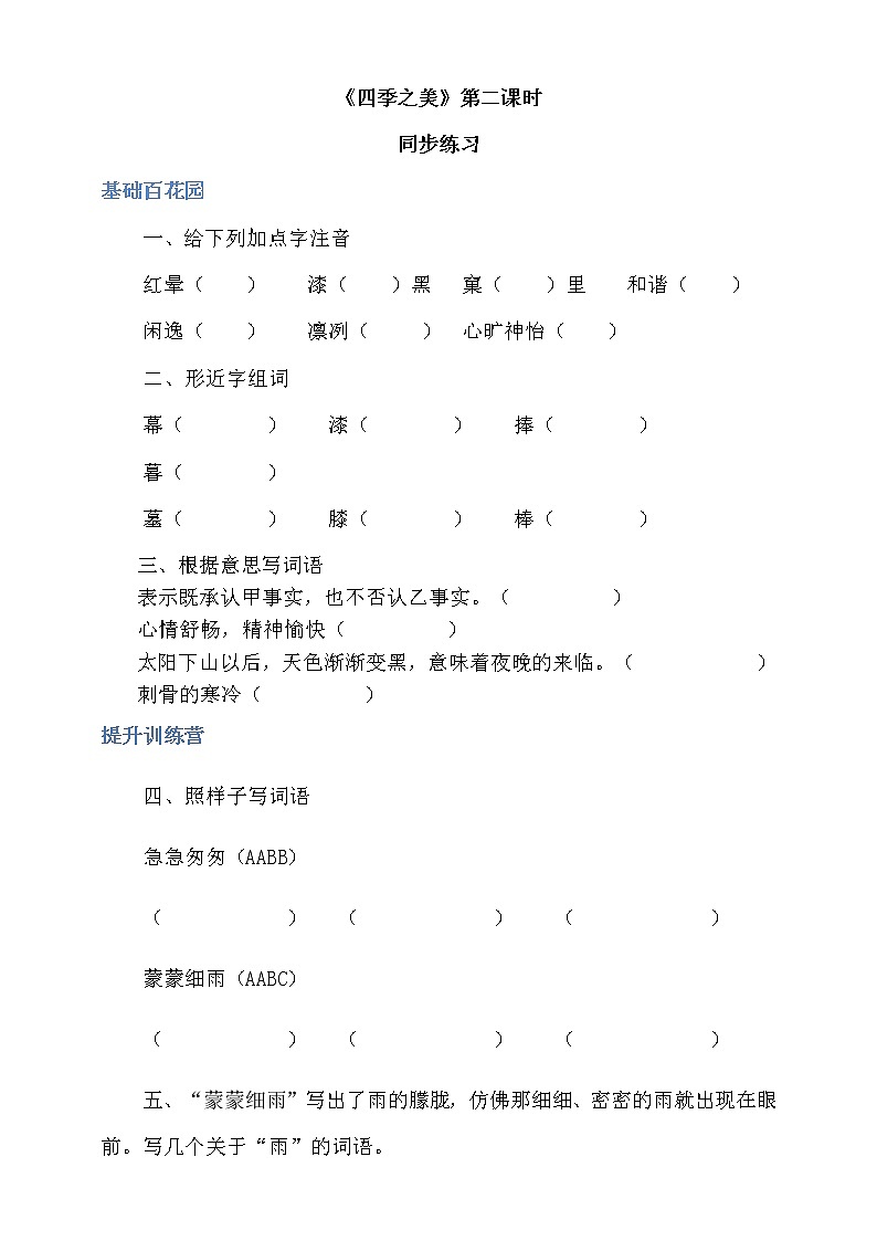 人教部编版五年级小学语文上册22《四季之美》 教案试卷01