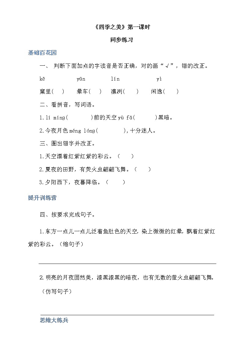 人教部编版五年级小学语文上册22《四季之美》 教案试卷01