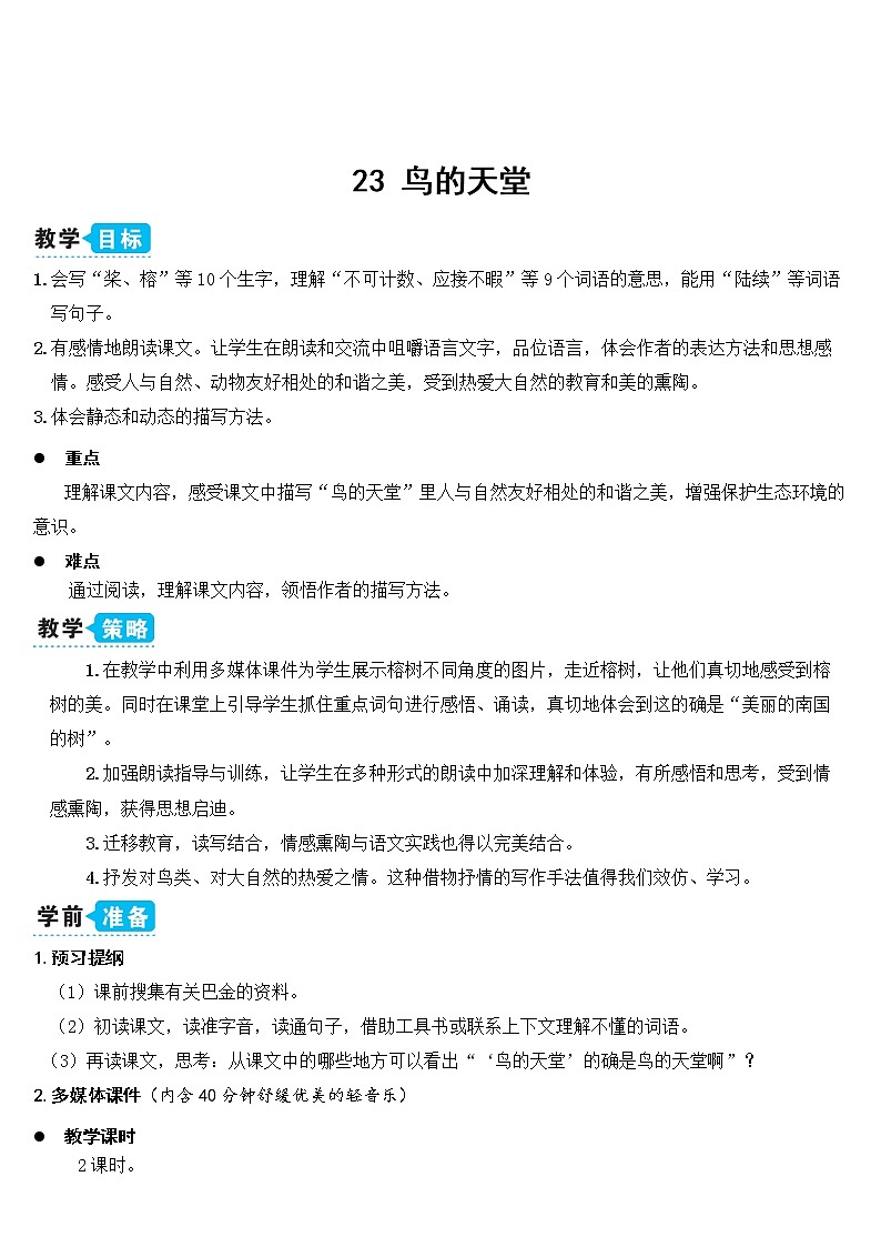 人教部编版五年级小学语文上册23《鸟的天堂》 教案试卷01