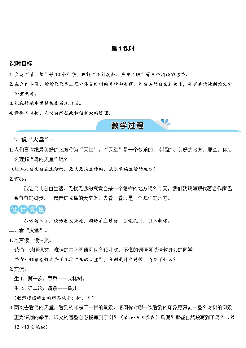 人教部编版五年级小学语文上册23《鸟的天堂》 教案试卷02