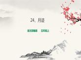 人教部编版五年级小学语文上册24《月迹》 课件教案试卷