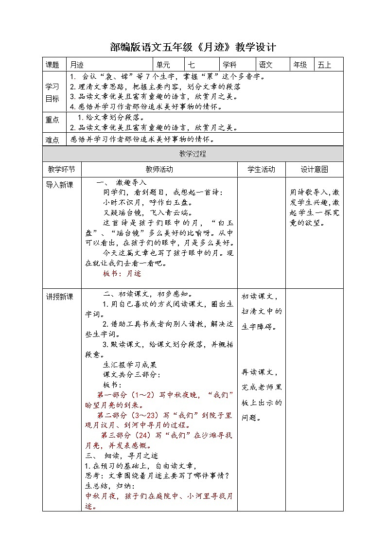 人教部编版五年级小学语文上册24《月迹》 课件教案试卷01