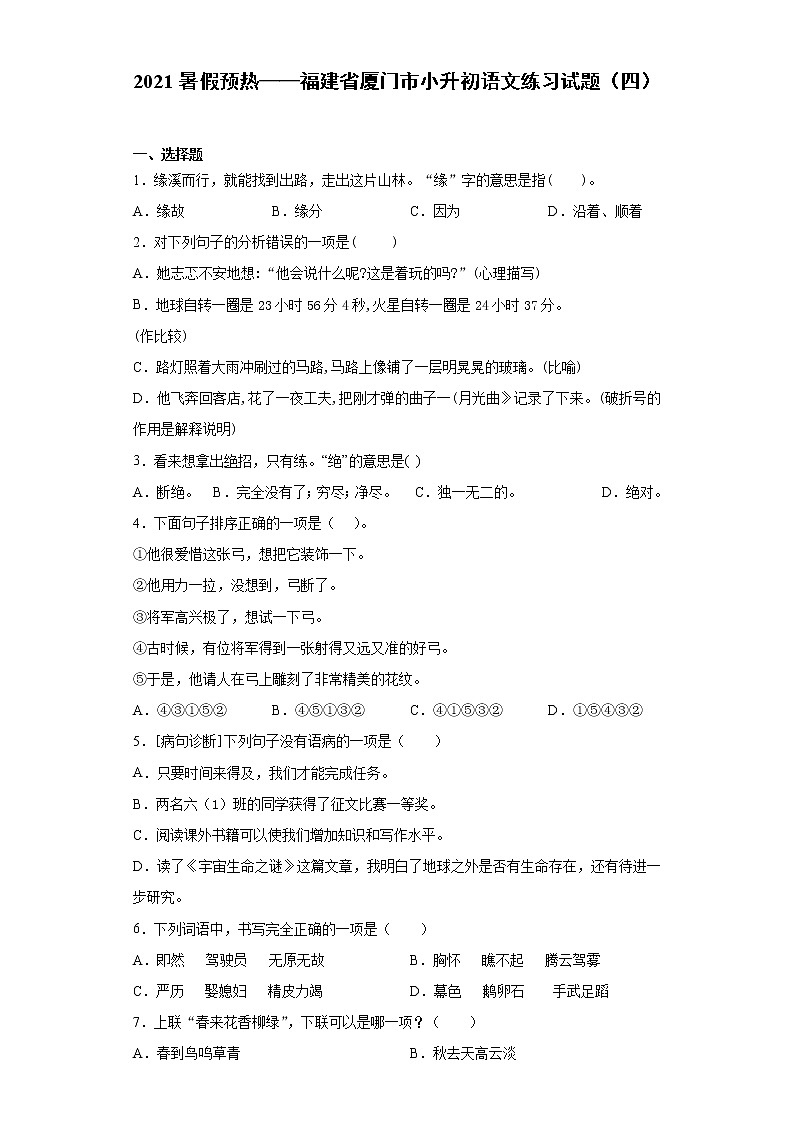 2021暑假预热——福建省厦门市小升初语文练习试题（四）第1页