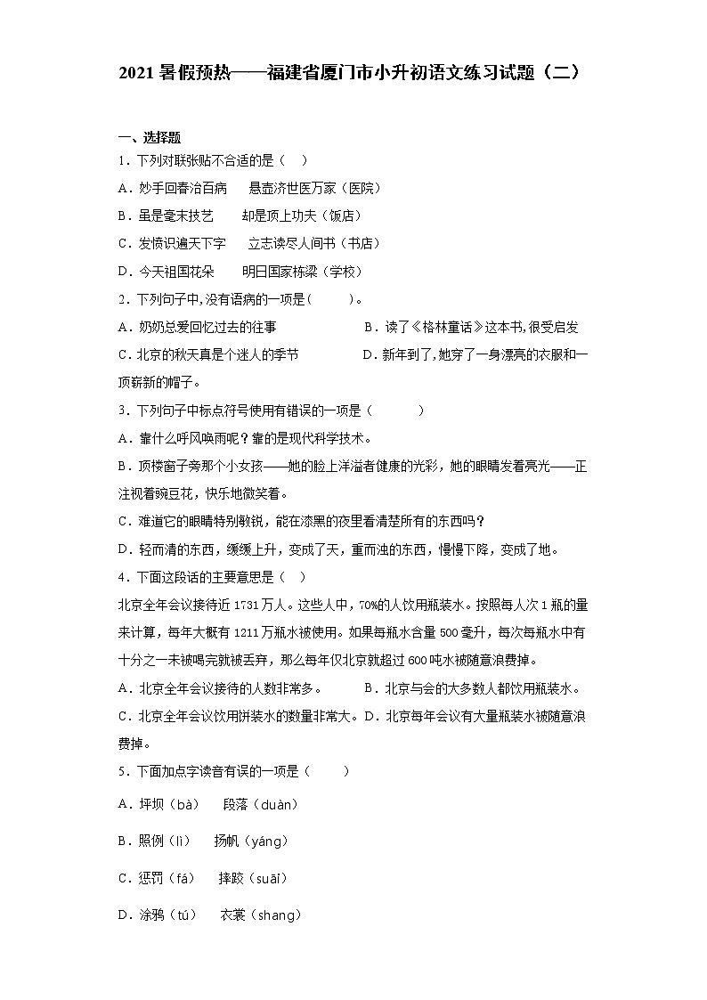 2021暑假预热——福建省厦门市小升初语文练习试题（二）第1页