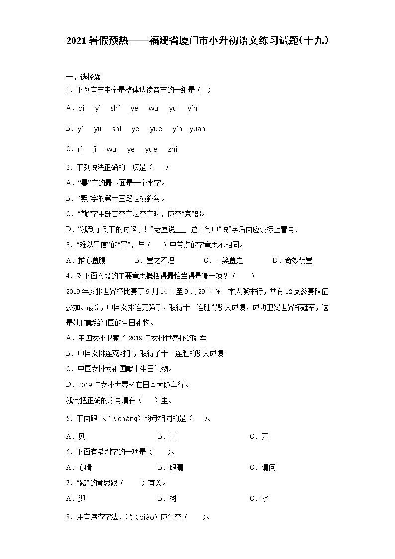 2021暑假预热——福建省厦门市小升初语文练习试题（十九）第1页