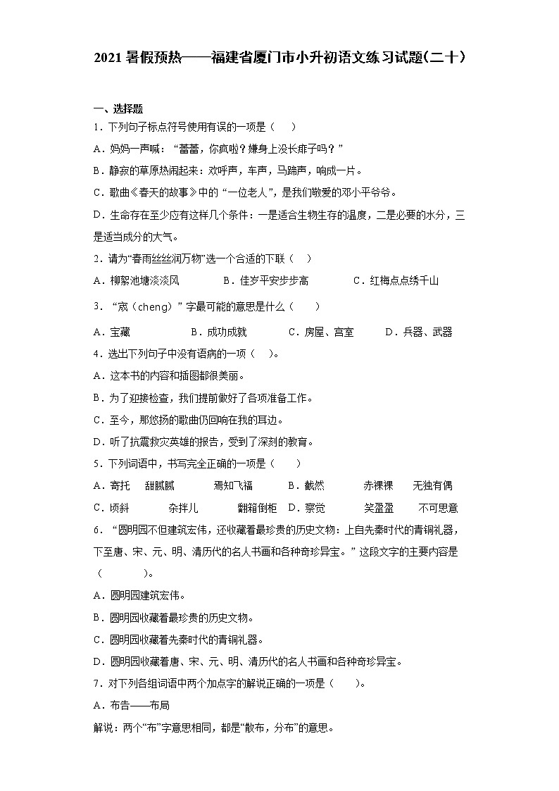 2021暑假预热——福建省厦门市小升初语文练习试题（二十）第1页