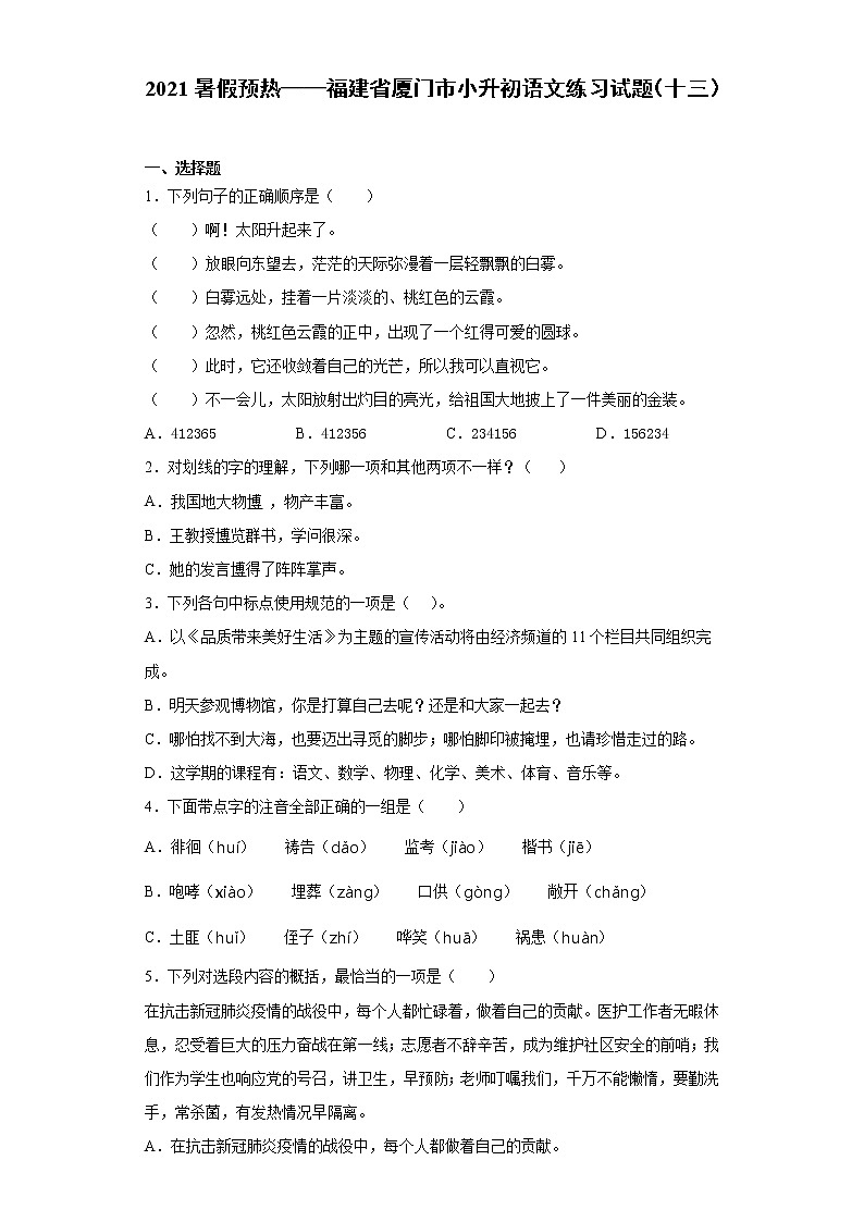2021暑假预热——福建省厦门市小升初语文练习试题（十三）第1页