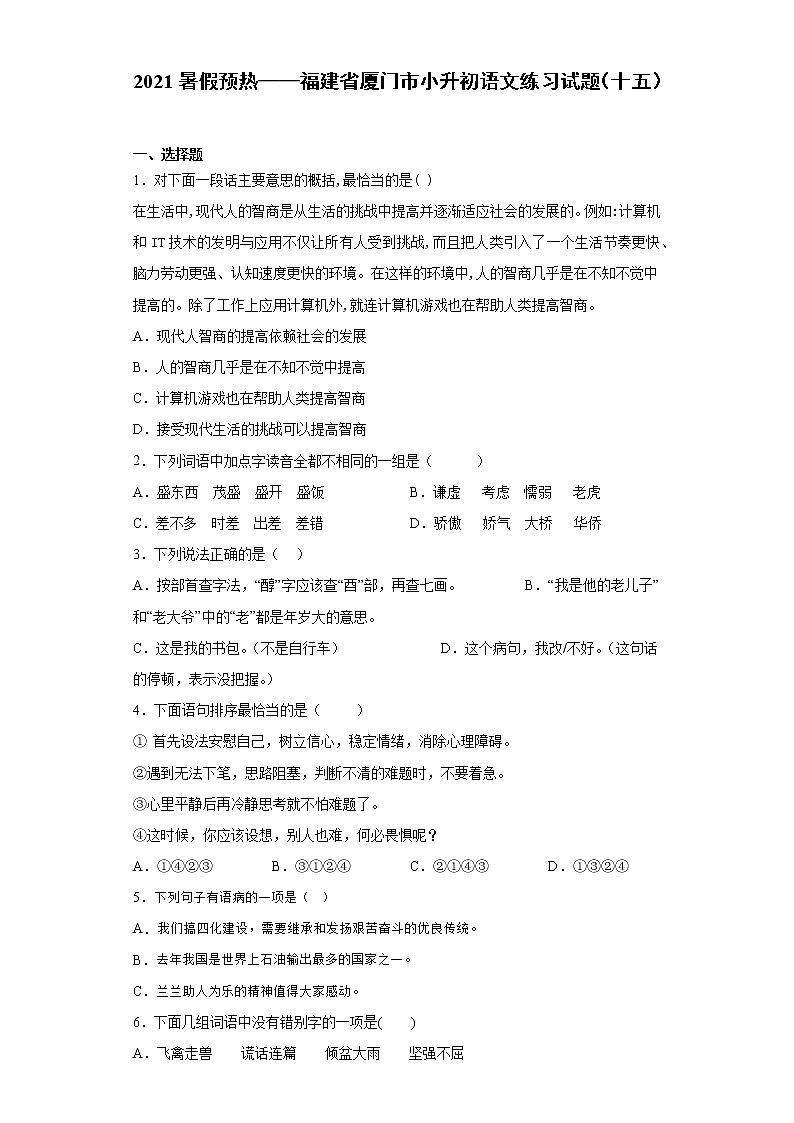 2021暑假预热——福建省厦门市小升初语文练习试题（十五）第1页