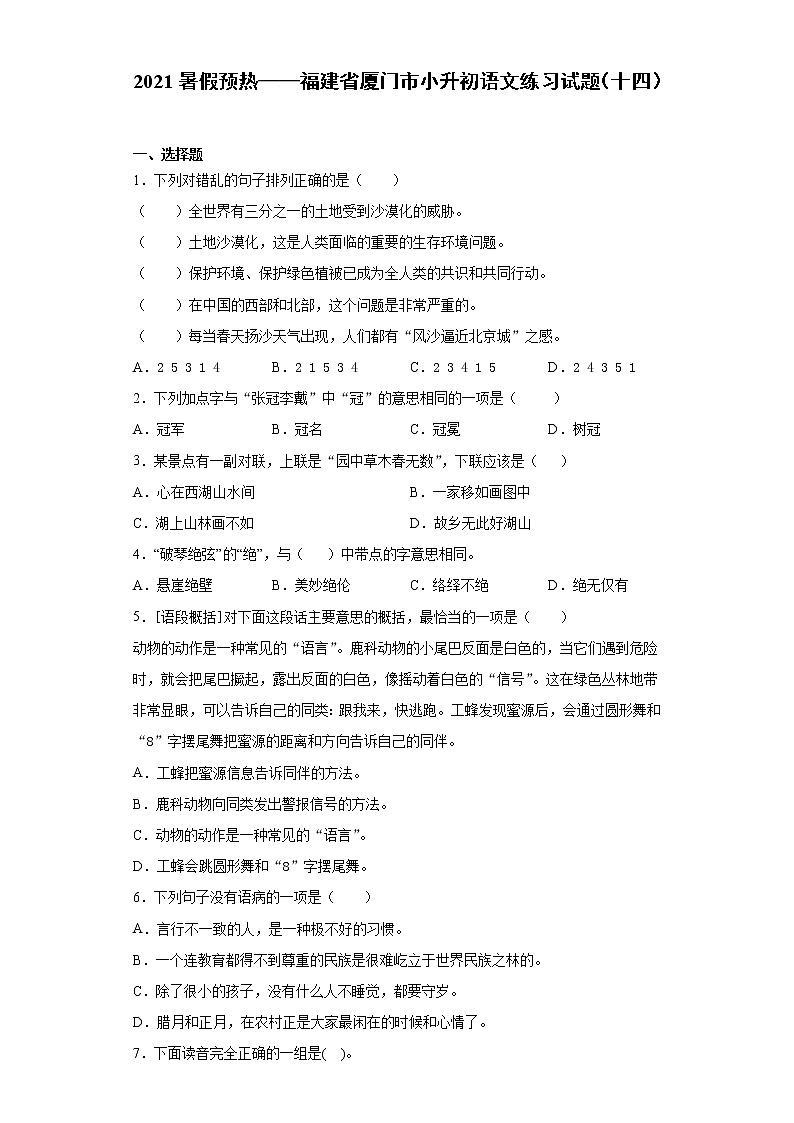 2021暑假预热——福建省厦门市小升初语文练习试题（十四）第1页