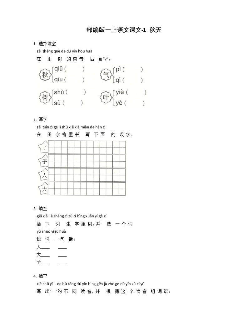 部编版一上语文课文-1 秋天练习题01