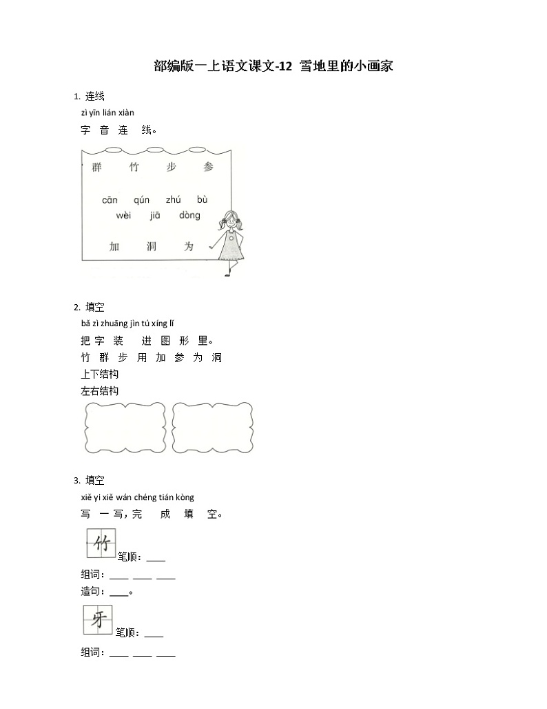部编版一上语文课文-12 雪地里的小画家练习题01
