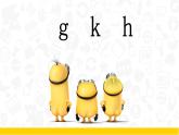 人教部编版语文一年级上 精品课件  g k h 课件