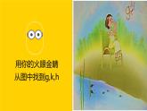 人教部编版语文一年级上 精品课件  g k h 课件