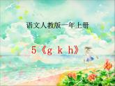 人教部编版语文一年级上 g k h 课件4 课件