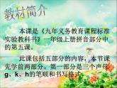人教部编版语文一年级上 g k h 课件4 课件