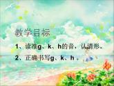 人教部编版语文一年级上 g k h 课件4 课件