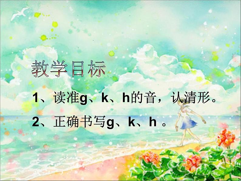 人教部编版语文一年级上 g k h 课件4 课件第3页