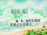 人教部编版语文一年级上 g k h 课件4 课件