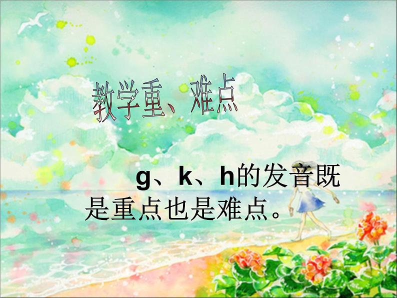 人教部编版语文一年级上 g k h 课件4 课件第4页