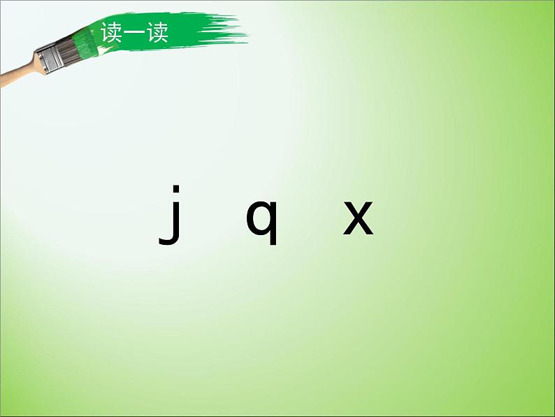 人教部编版语文一年级上 j q x 课件2 课件05