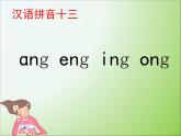 人教部编版语文一年级上 《ang_eng_ing_ong》课件2 课件