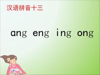 小学13 ang eng ing ong教课课件ppt