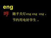 人教部编版语文一年级上 《ang_eng_ing_ong》课件4 课件