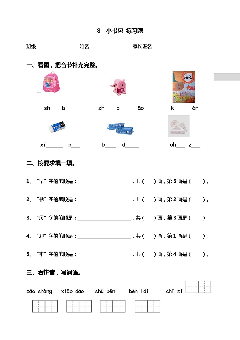人教部编版语文一年级上识字8 小书包 同步练习2(含答案）第1页