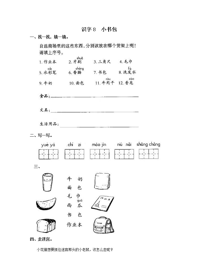 人教部编版语文一年级上识字8  小书包 试卷01