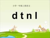 人教部编版语文一年级上 《d t n l》课件3 课件