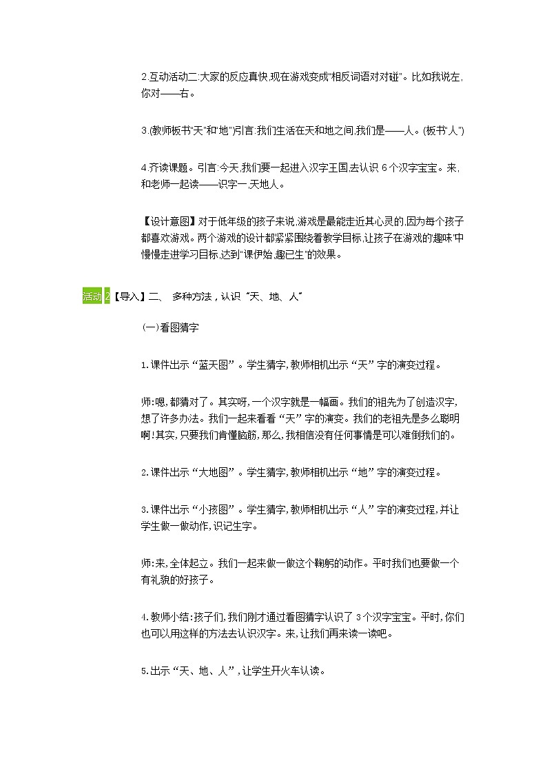 人教部编版语文一年级上 1　天地人小学语文  教案第2页
