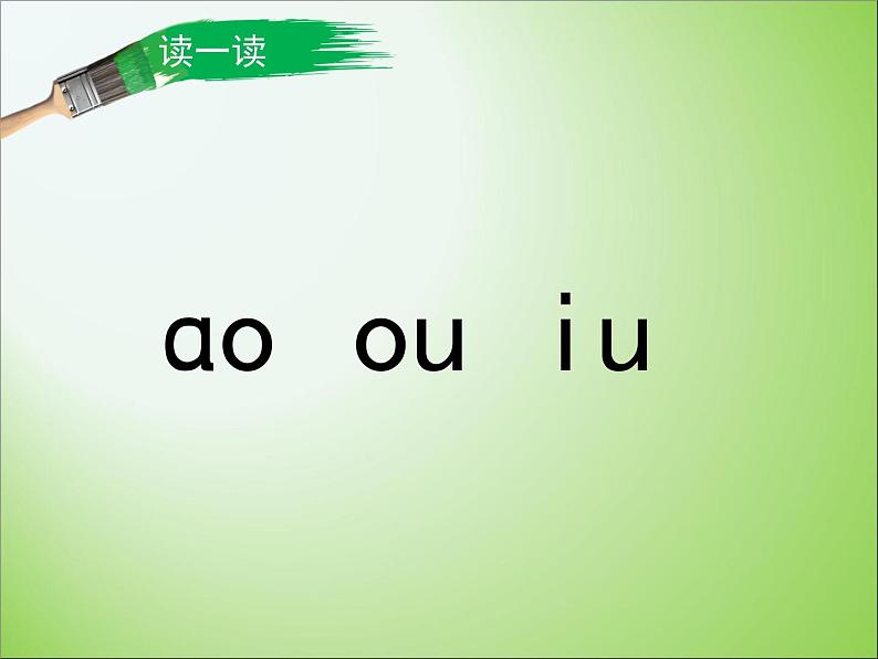 人教部编版语文一年级上 《ao_ou_iu》课件2 课件05