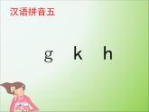 人教部编版语文一年级上 g k h 课件2 课件