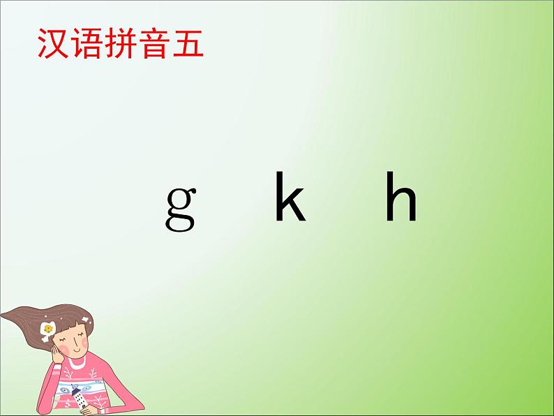 人教部编版语文一年级上 g k h 课件2 课件01