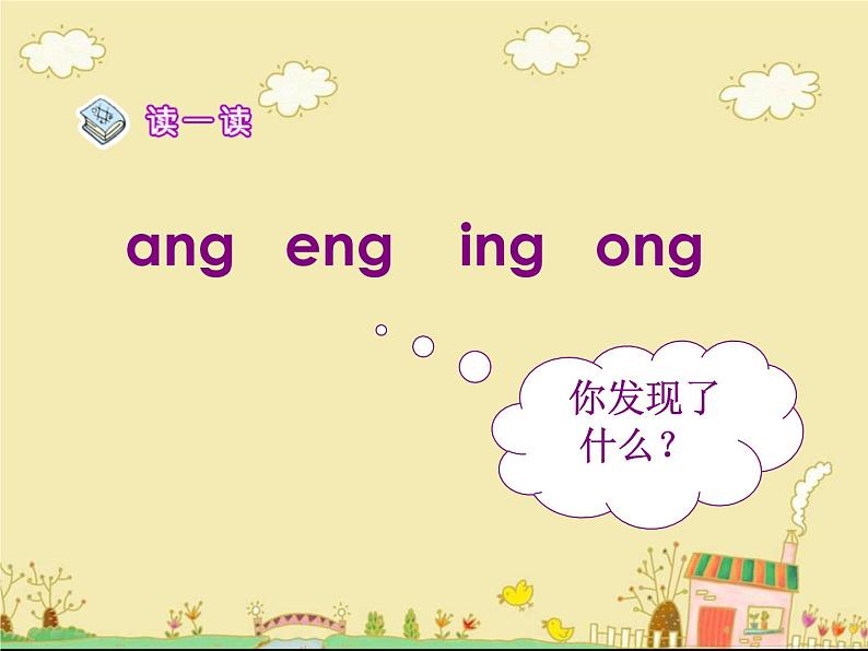 人教部编版语文一年级上 《ang_eng_ing_ong》课件5 课件第2页