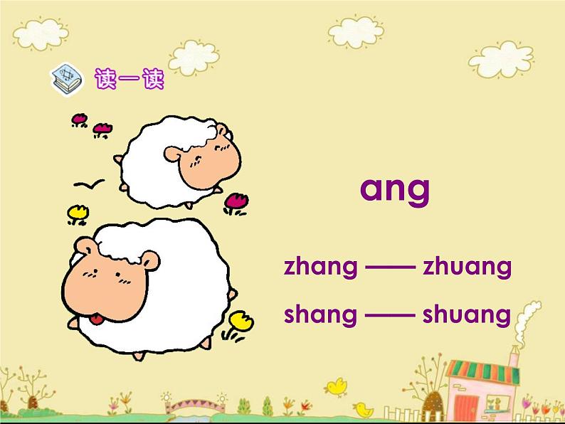 人教部编版语文一年级上 《ang_eng_ing_ong》课件5 课件第3页