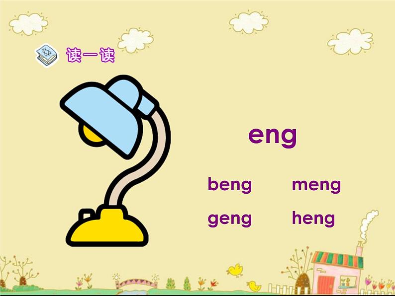 人教部编版语文一年级上 《ang_eng_ing_ong》课件5 课件第4页