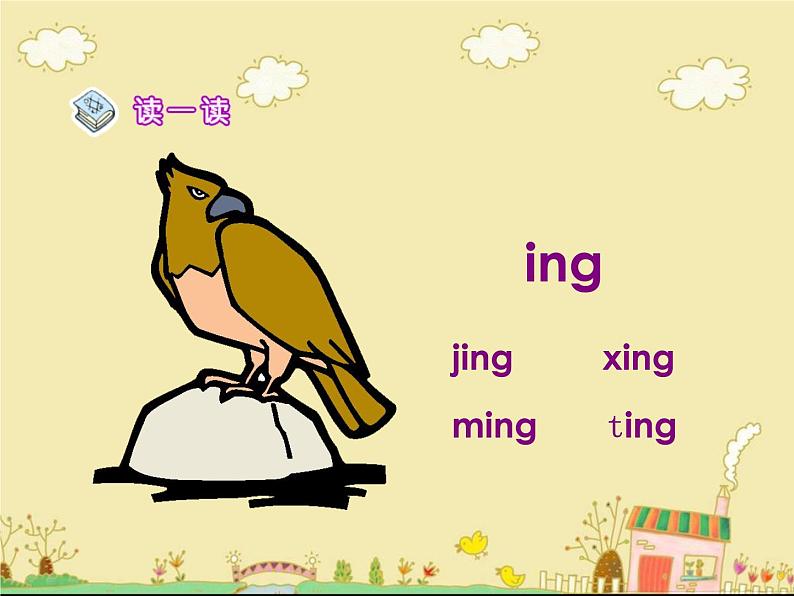 人教部编版语文一年级上 《ang_eng_ing_ong》课件5 课件第5页