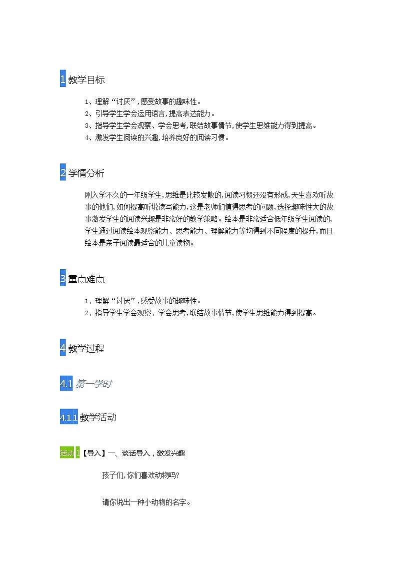 人教部编版语文一年级上 快乐读书吧2   教案第1页