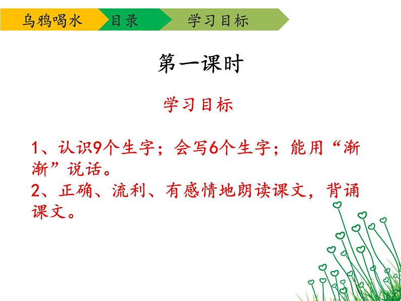 人教部编版语文一年级上 乌鸦喝水 课件3（第一课时） 课件第3页