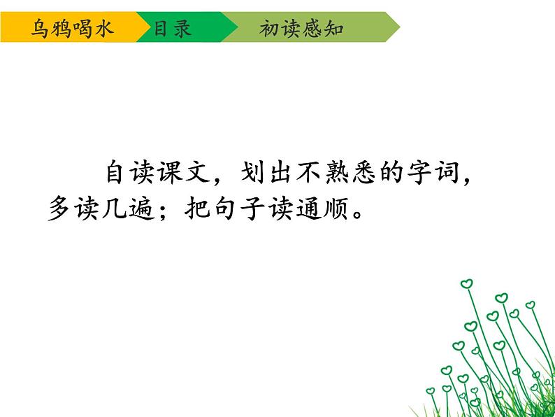 人教部编版语文一年级上 乌鸦喝水 课件3（第一课时） 课件第4页