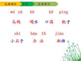 人教部编版语文一年级上 乌鸦喝水 课件3（第一课时） 课件