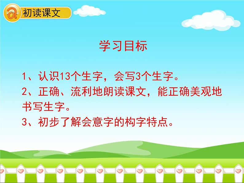 人教部编版语文一年级上 日月明 课件2 课件03