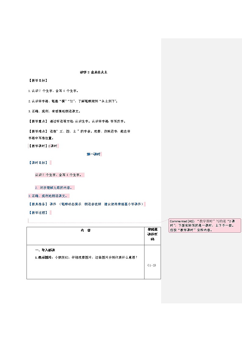 部编版一年级上册语文 第1单元 识字2 金木水火土（教案）01