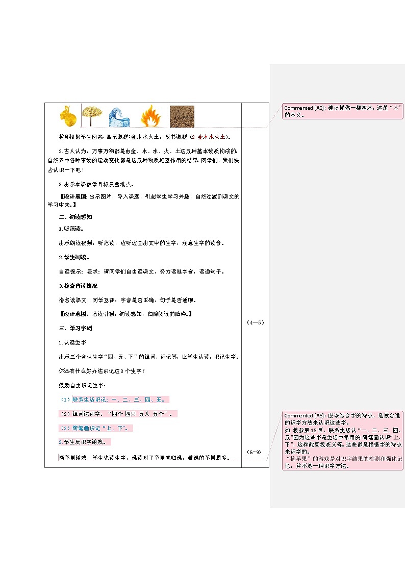 部编版一年级上册语文 第1单元 识字2 金木水火土（教案）02