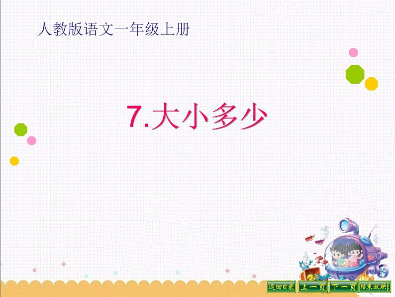 人教部编版语文一年级上 大小多少 课件4 课件01