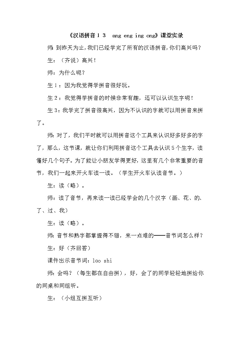 部编版一年级上册语文 第3单元 13.ang  eng  ing  ong（课堂实录）教案第1页