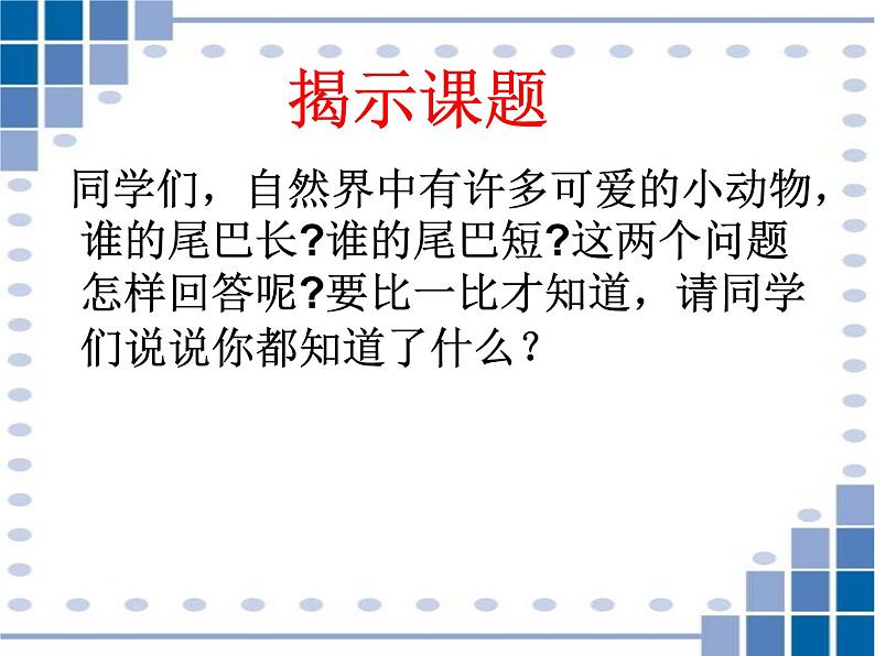 人教部编版语文一年级上 比尾巴 课件3 课件第3页